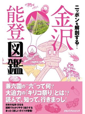 cover image of ニッポンを解剖する! 金沢 能登図鑑